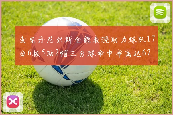 麦克丹尼尔斯全能表现助力球队17分6板5助2帽三分球命中率高达67