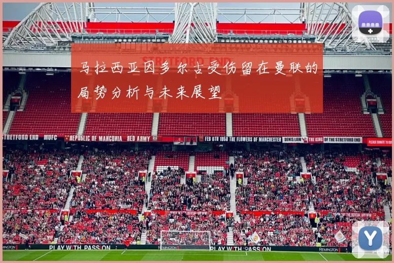 马拉西亚因多尔古受伤留在曼联的局势分析与未来展望