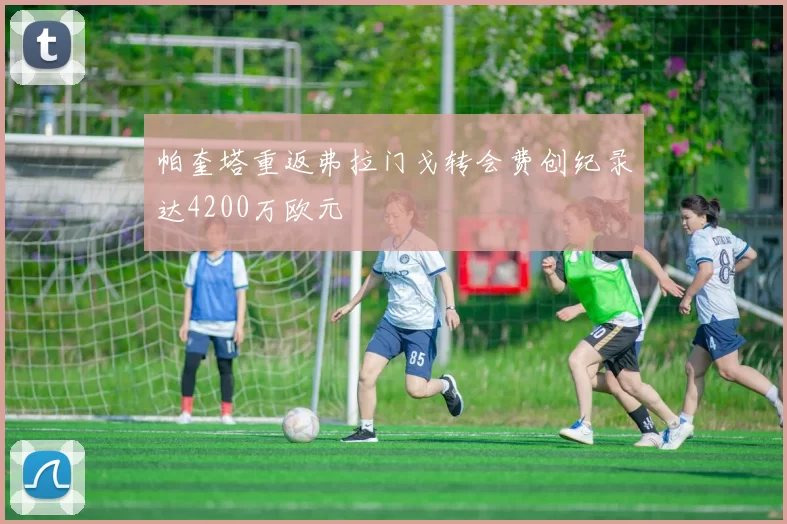 帕奎塔重返弗拉门戈转会费创纪录达4200万欧元