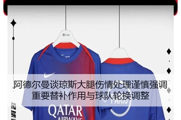 阿德尔曼谈琼斯大腿伤情处理谨慎强调重要替补作用与球队轮换调整(aiyouxi)